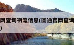 圆通官网查询物流信息(圆通官网查询物流信息电话)