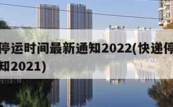 快递停运时间最新通知2022(快递停运最新通知2021)