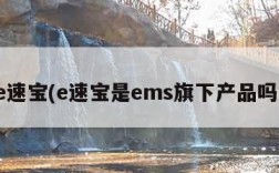 e速宝(e速宝是ems旗下产品吗)