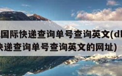 dhl国际快递查询单号查询英文(dhl国际快递查询单号查询英文的网址)