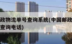 中国邮政物流单号查询系统(中国邮政物流查询单号查询电话)