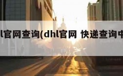 dhl官网查询(dhl官网 快递查询中文)