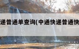 中通快递普通单查询(中通快递普通快递查询跟踪)