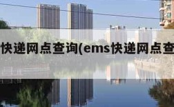 ems快递网点查询(ems快递网点查询官网)