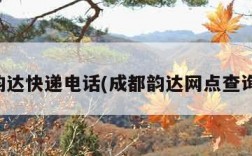 成都韵达快递电话(成都韵达网点查询电话)