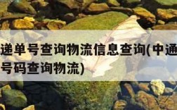 中通快递单号查询物流信息查询(中通快递查询单号号码查询物流)