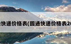 圆通快递价格表(圆通快递价格表2023)