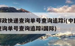 中国邮政快递查询单号查询追踪i(中国邮政快递查询单号查询追踪i国际)