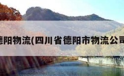 德阳物流(四川省德阳市物流公司)