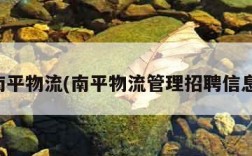 南平物流(南平物流管理招聘信息)