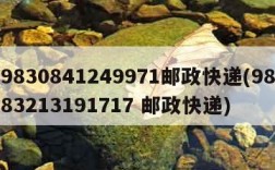 9830841249971邮政快递(9883213191717 邮政快递)