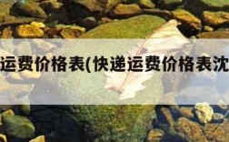 各快递运费价格表(快递运费价格表沈阳到天津)