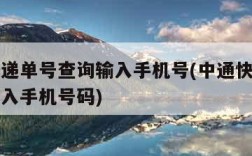 中通快递单号查询输入手机号(中通快递单号查询输入手机号码)