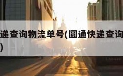 圆通快递查询物流单号(圆通快递查询物流单号查询)