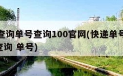 快递查询单号查询100官网(快递单号查询100查询 单号)