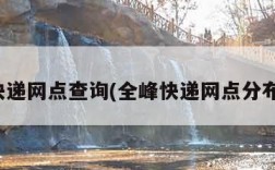 全峰快递网点查询(全峰快递网点分布查询)