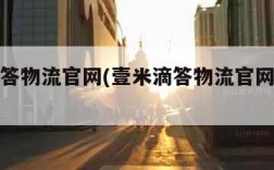 壹米滴答物流官网(壹米滴答物流官网查询单号)