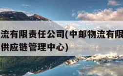 中邮物流有限责任公司(中邮物流有限责任公司北京供应链管理中心)