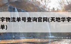 天地华宇物流单号查询官网(天地华宇物流单号查询单)