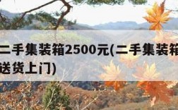 附近二手集装箱2500元(二手集装箱房子出售送货上门)