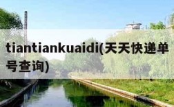 tiantiankuaidi(天天快递单号查询)