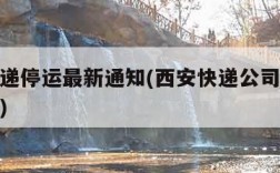 西安快递停运最新通知(西安快递公司什么时候停运)