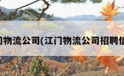 江门物流公司(江门物流公司招聘信息)