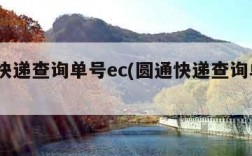 圆通快递查询单号ec(圆通快递查询单号YT)