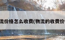 物流价格怎么收费(物流的收费价格)