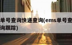 ems单号查询快递查询(ems单号查询快递查询跟踪)