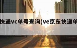 京东快递vc单号查询(ve京东快递单号查询)