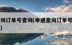 申通查询订单号查询(申通查询订单号查询物流信息)