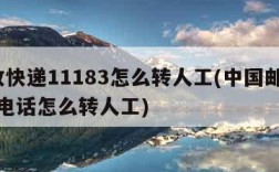 邮政快递11183怎么转人工(中国邮政ems电话怎么转人工)