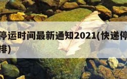 快递停运时间最新通知2021(快递停运时间安排)