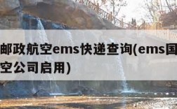 全球邮政航空ems快递查询(ems国际快递航空公司启用)