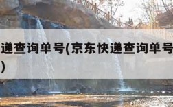 京东快递查询单号(京东快递查询单号查询物流信息)