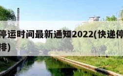 快递停运时间最新通知2022(快递停运时间安排)