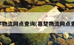 华宇物流网点查询(嘉楚物流网点查询)