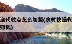 农村快递代收点怎么加盟(农村快递代收点怎么做才赚钱)