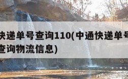 中通快递单号查询110(中通快递单号查询免费查询物流信息)