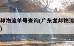 广东龙邦物流单号查询(广东龙邦物流公司电话号码)