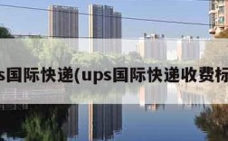 ups国际快递(ups国际快递收费标准)