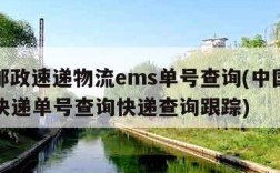 中国邮政速递物流ems单号查询(中国邮政ems快递单号查询快递查询跟踪)