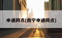 申通网点(南宁申通网点)