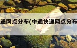 中通快递网点分布(中通快递网点分布怎么样)