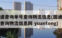 圆通快递查询单号查询物流信息(圆通快递查询单号查询物流信息网 yuantong)