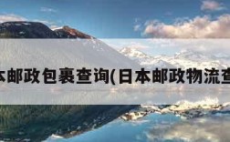 日本邮政包裹查询(日本邮政物流查询)