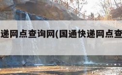 国通快递网点查询网(国通快递网点查询网点电话)