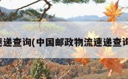 速递查询(中国邮政物流速递查询)