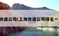 上海快递公司(上海快递公司排名一览表)